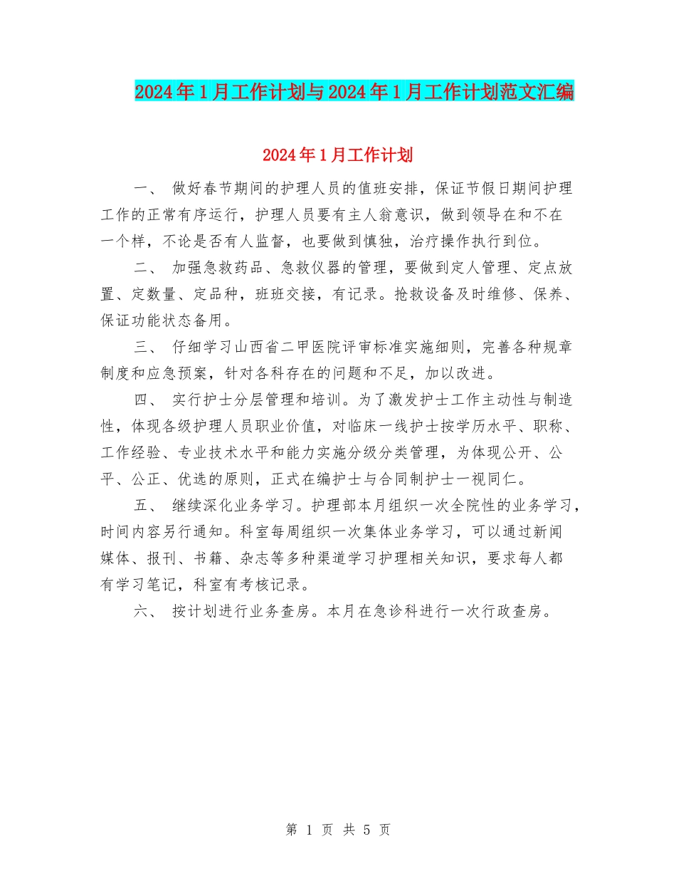 2024年1月工作计划与2024年1月工作计划范文汇编_第1页