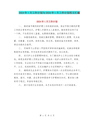 2024年1月工作计划与2024年1月工作计划范文汇编