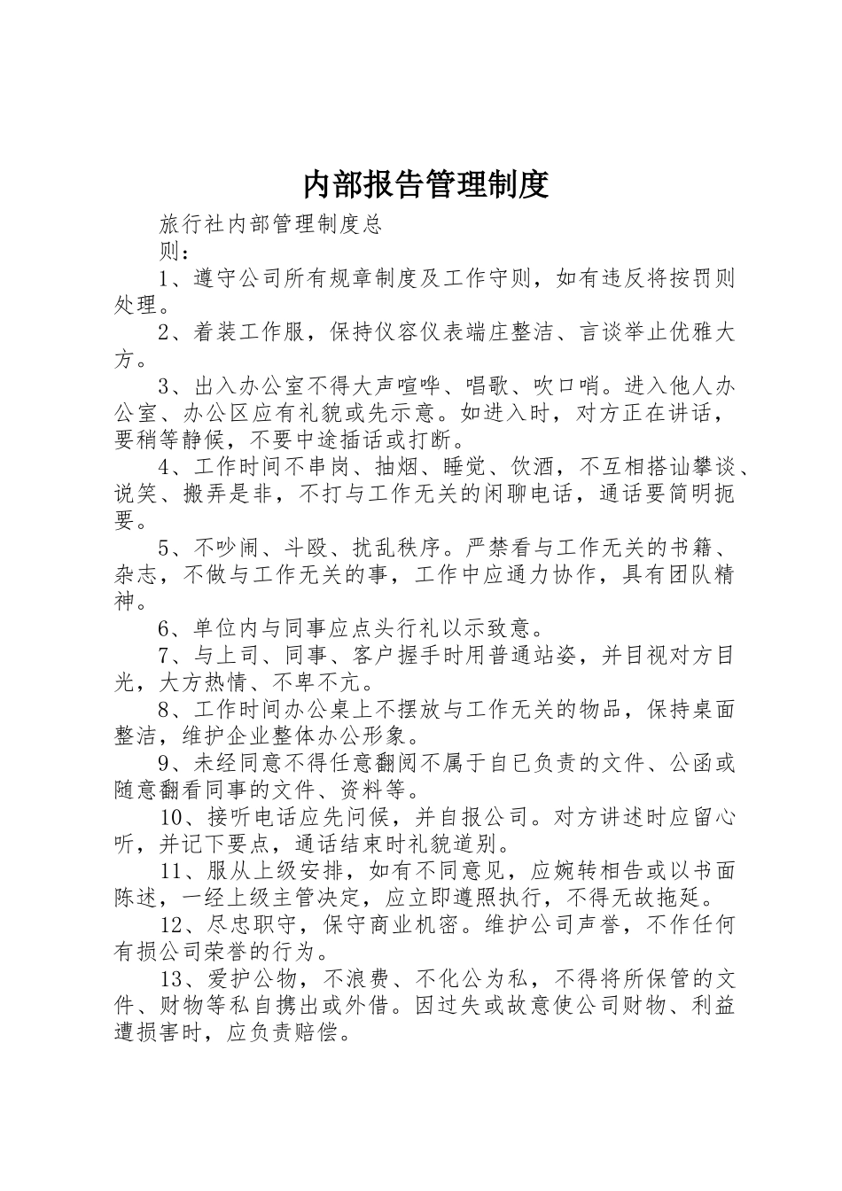 内部报告规章制度管理_第1页