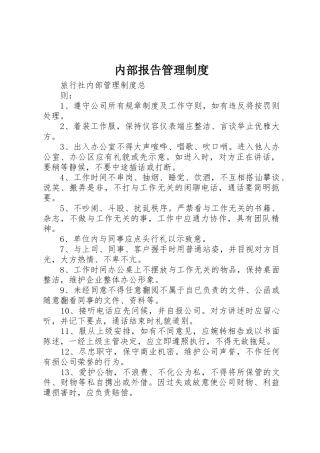 内部报告规章制度管理