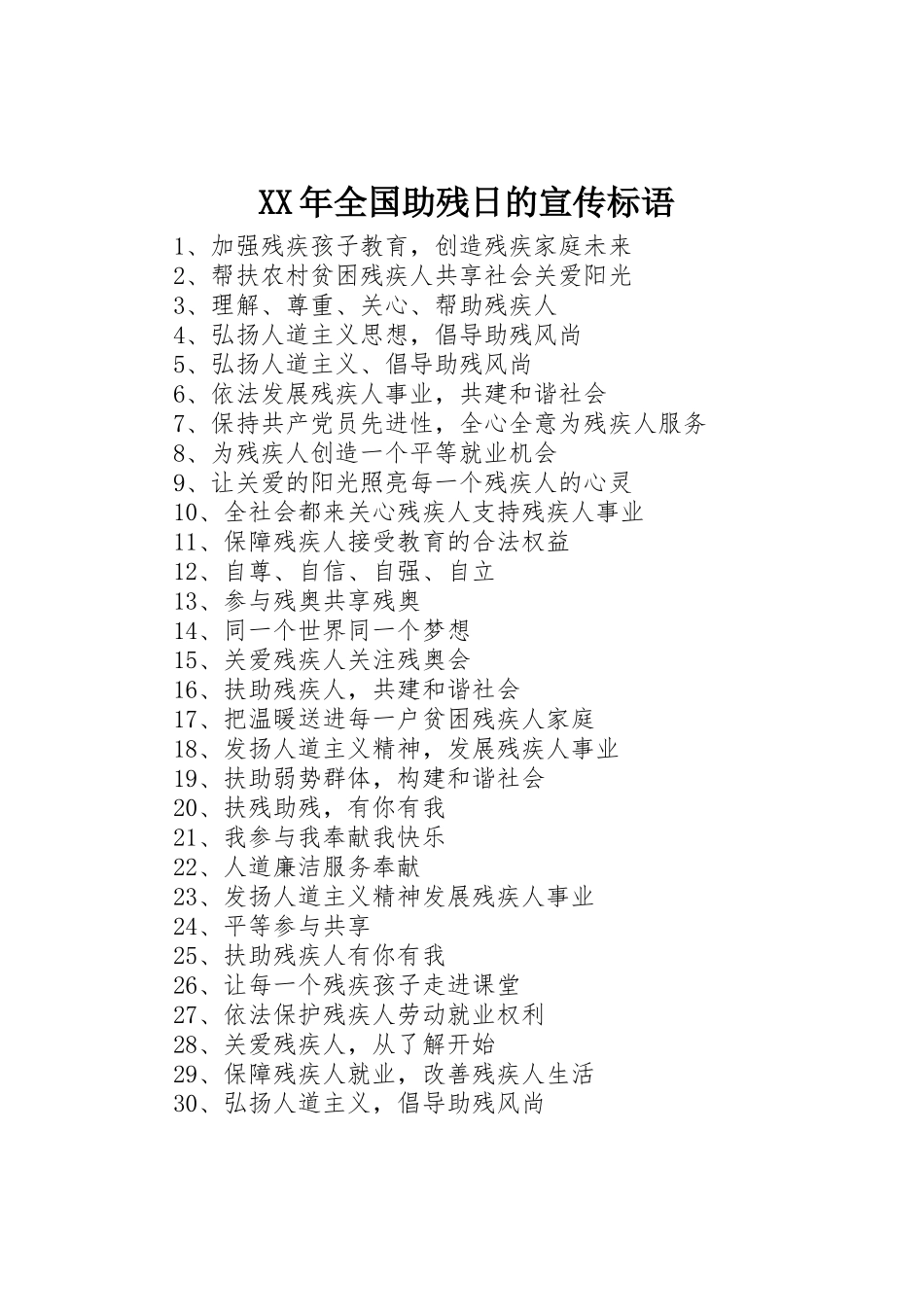 XX年全国助残日的宣传标语大全_第1页