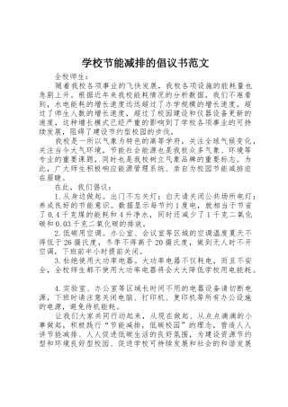 学校节能减排的倡议书
