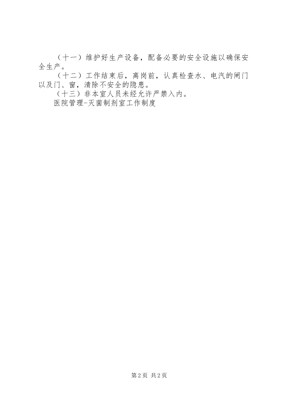医院管理灭菌制剂室工作规章制度细则_第2页