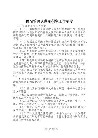 医院管理灭菌制剂室工作规章制度细则
