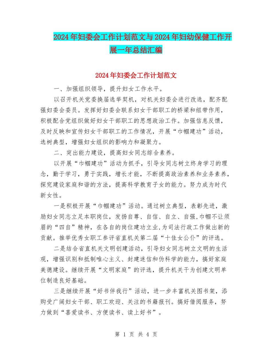 2024年妇委会工作计划范文与2024年妇幼保健工作开展一年总结汇编_第1页