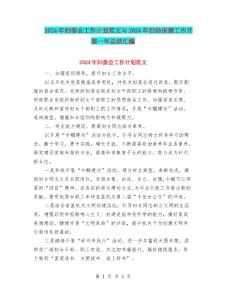 2024年妇委会工作计划范文与2024年妇幼保健工作开展一年总结汇编