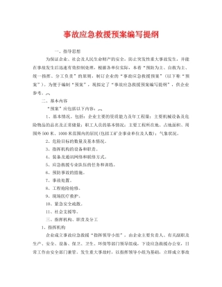 《安全管理应急预案》之事故应急救援预案编写提纲 