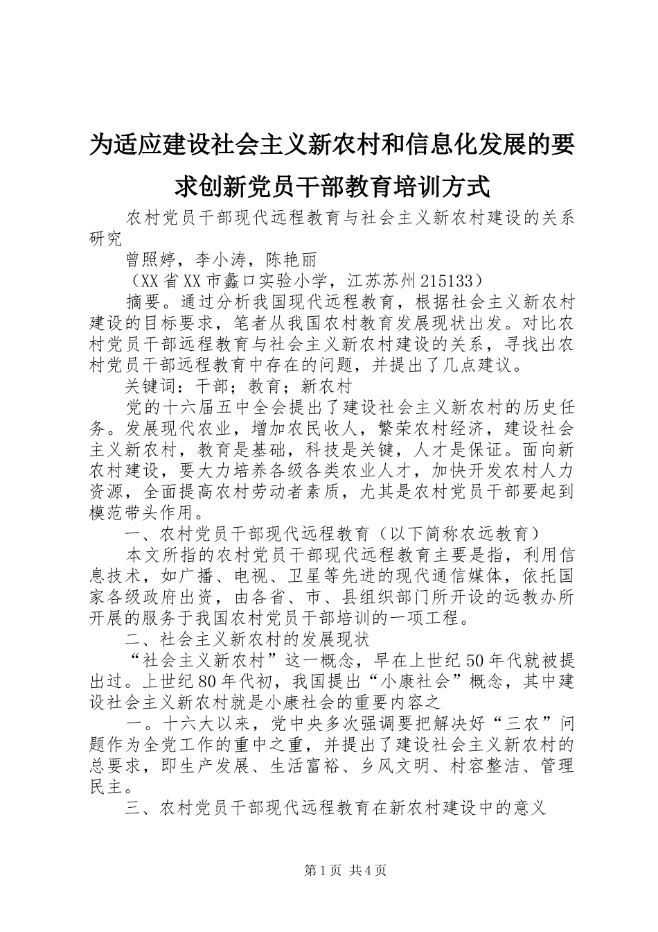 为适应建设社会主义新农村和信息化发展的要求创新党员干部教育培训方式  (2)_第1页
