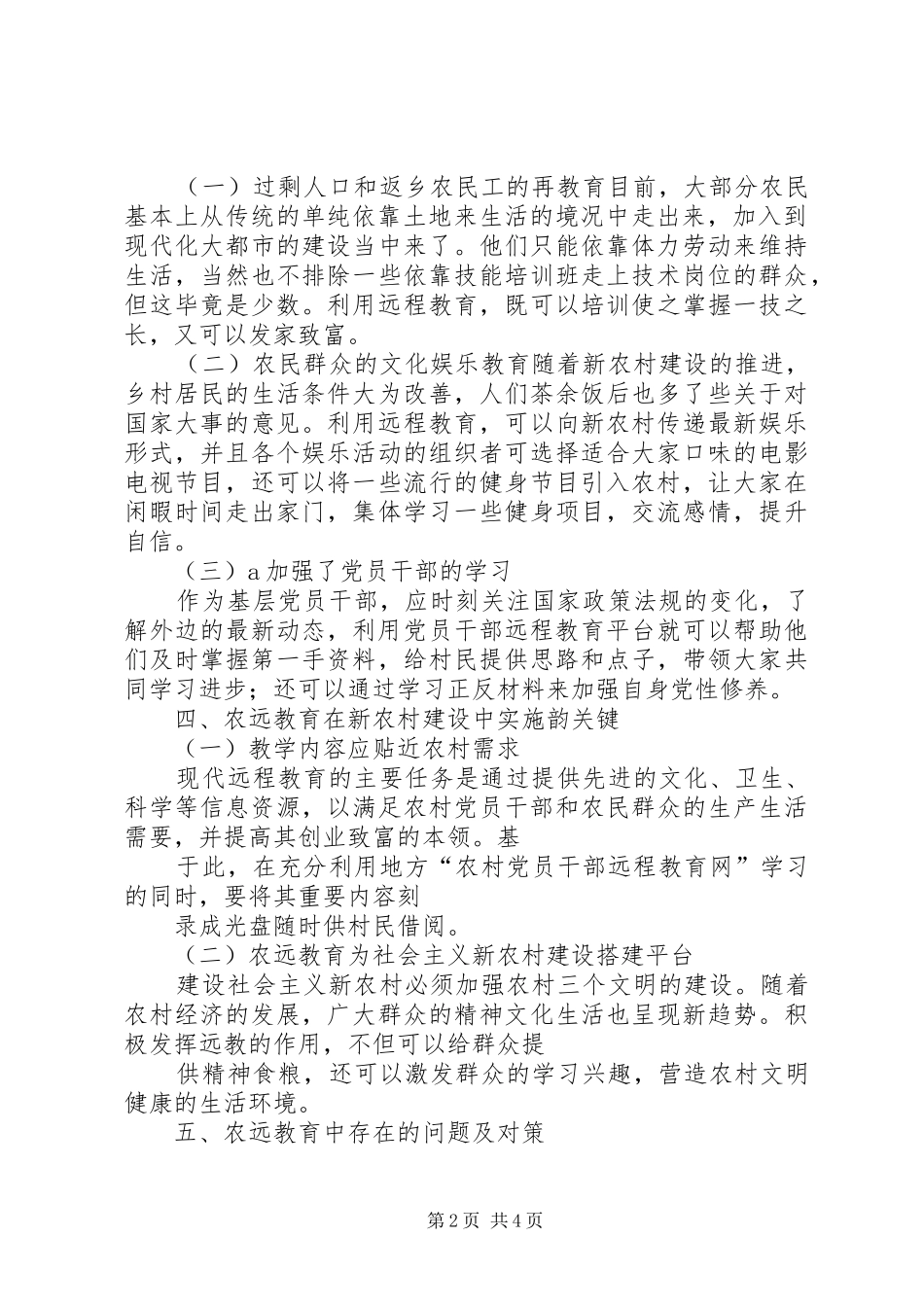 为适应建设社会主义新农村和信息化发展的要求创新党员干部教育培训方式  (2)_第2页