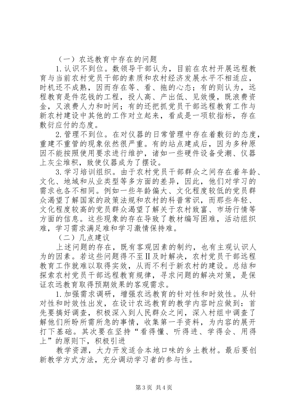 为适应建设社会主义新农村和信息化发展的要求创新党员干部教育培训方式  (2)_第3页