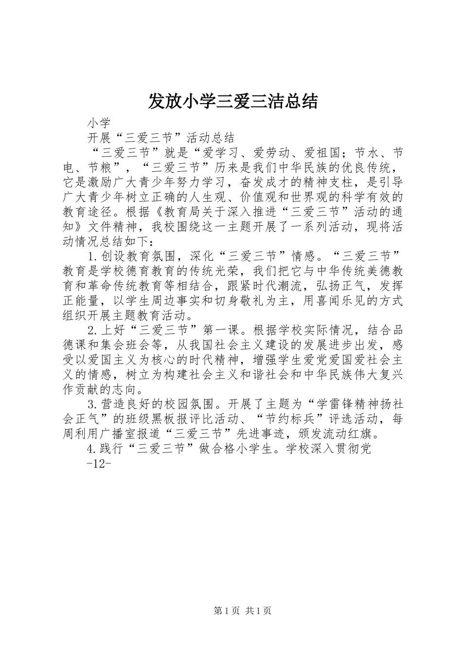 发放小学三爱三洁总结_第1页