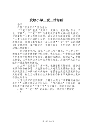 发放小学三爱三洁总结