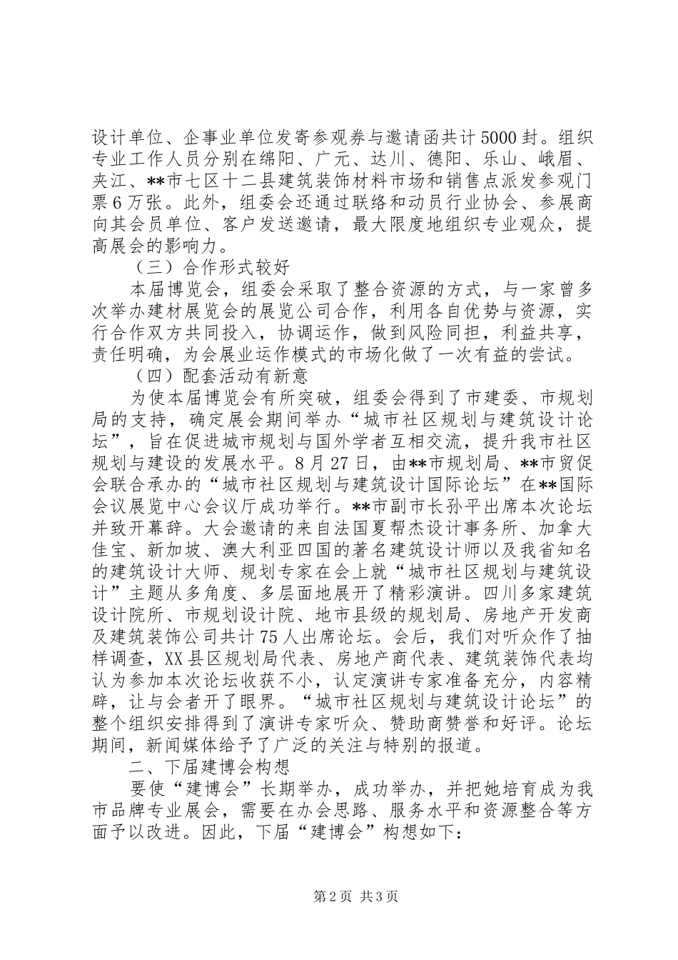 建博会情况总结及构想_第2页