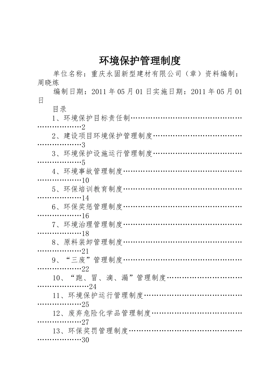 环境保护规章制度管理_第1页