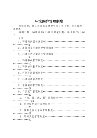 环境保护规章制度管理