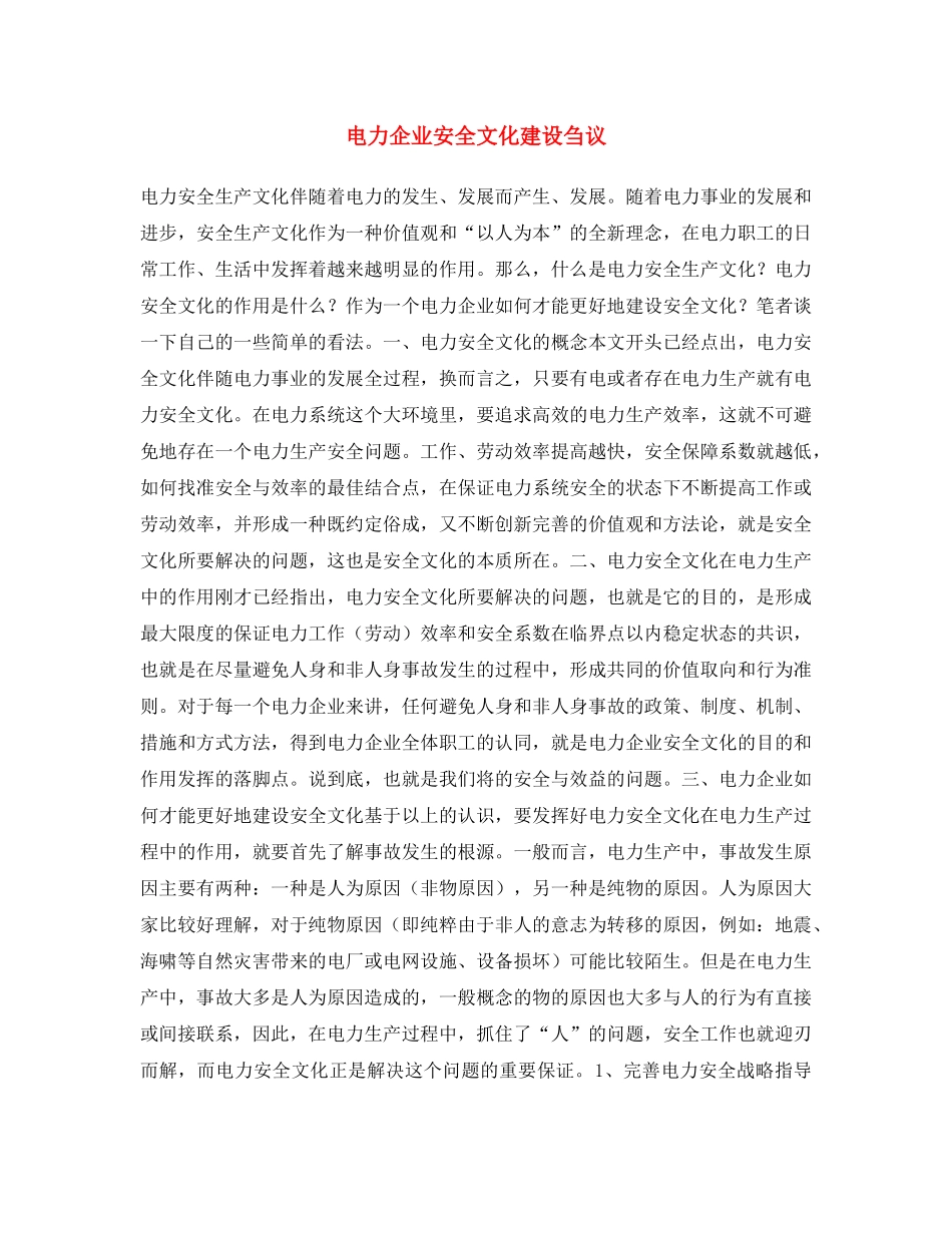 《安全文化》之电力企业安全文化建设刍议 _第1页