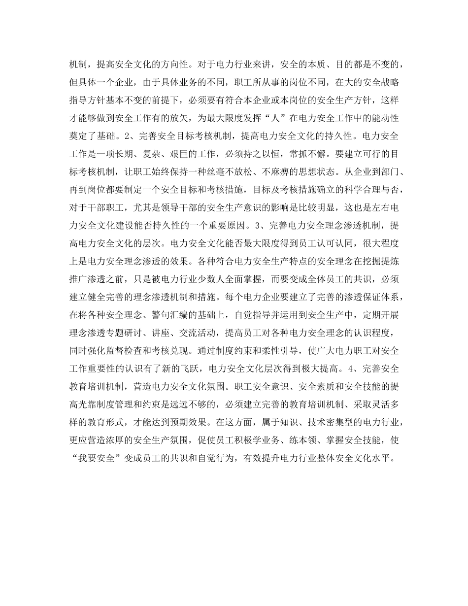 《安全文化》之电力企业安全文化建设刍议 _第2页