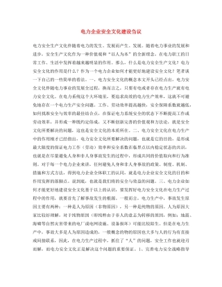 《安全文化》之电力企业安全文化建设刍议 