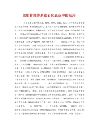 《管理体系》之HSE管理体系在石化企业中的运用 