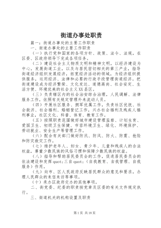 街道办事处职责要求 (2)