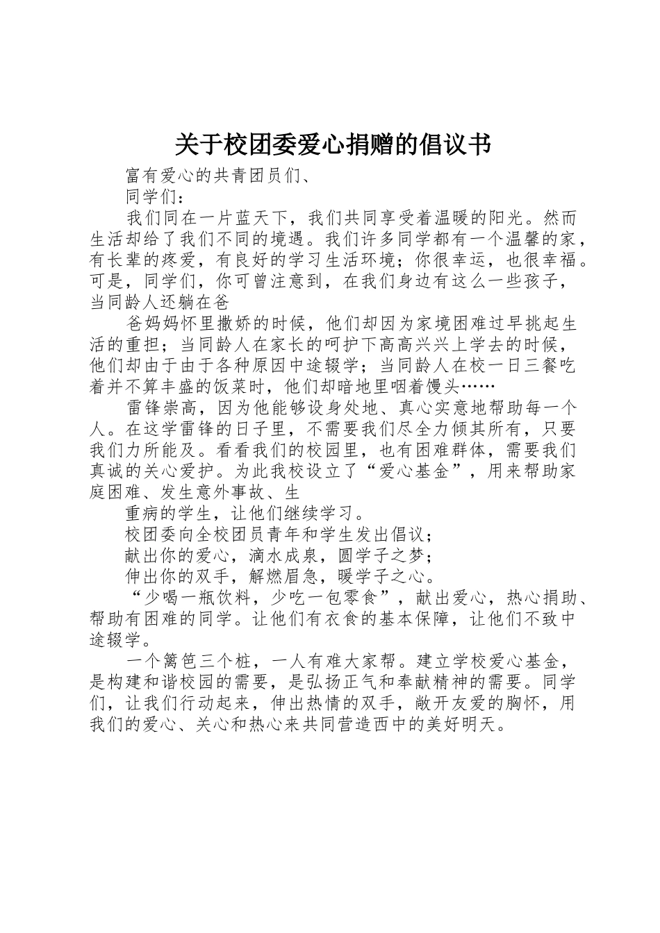 关于校团委爱心捐赠的倡议书范文_第1页