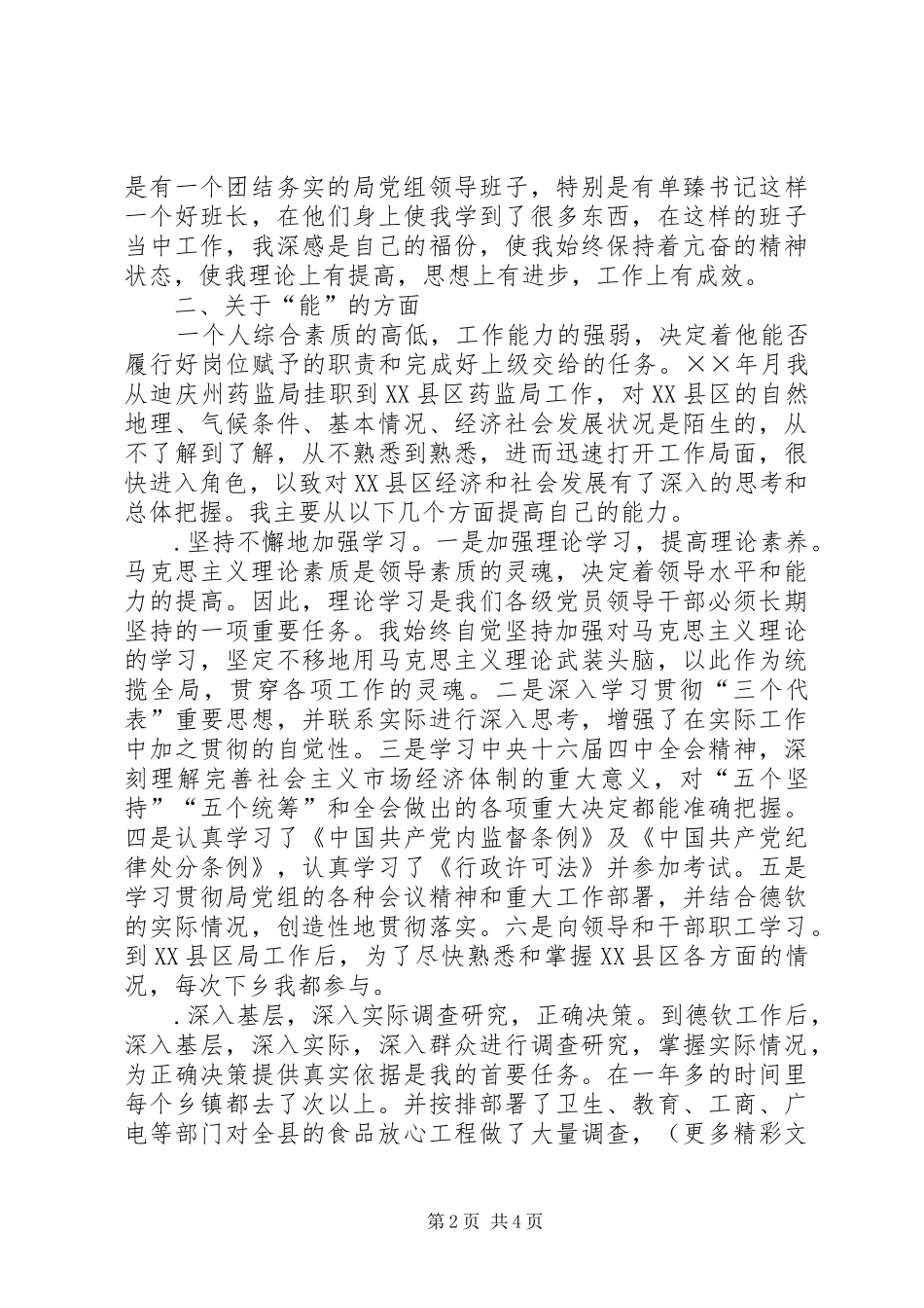 副科干部年德、能、勤、绩工作总结_第2页