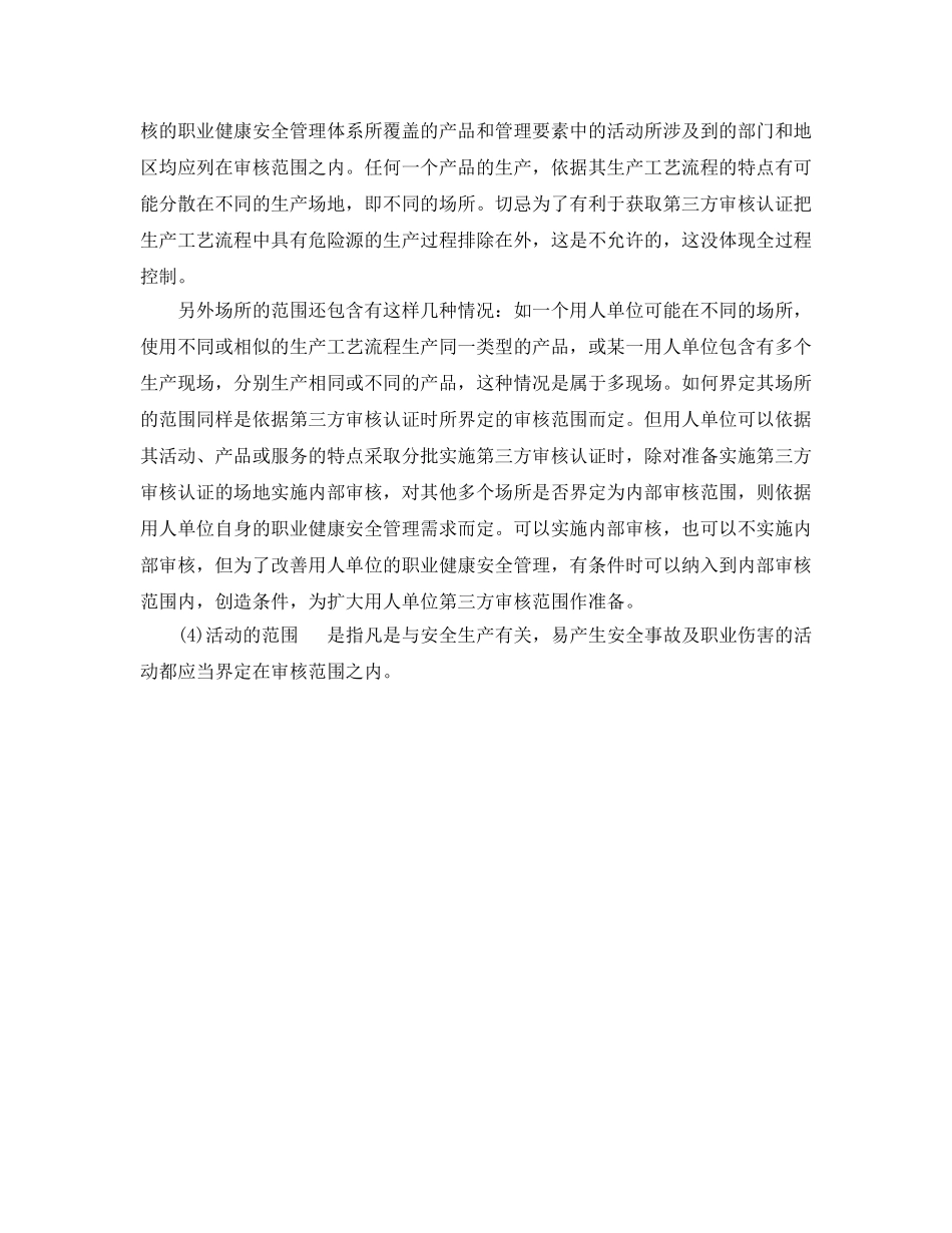 《管理体系》之职业健康安全管理体系内部审核的准备 _第2页