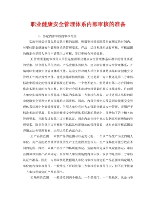 《管理体系》之职业健康安全管理体系内部审核的准备 