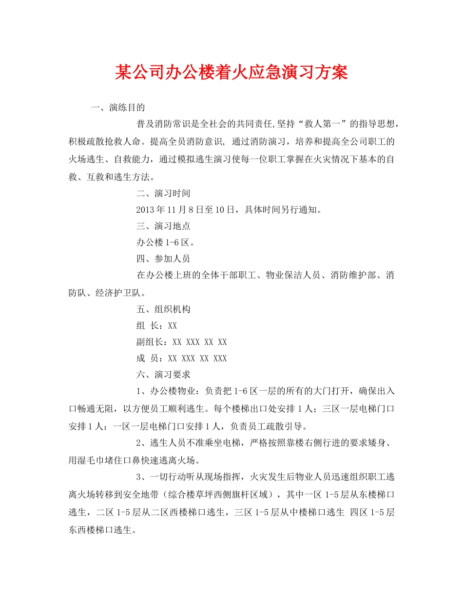 《安全管理应急预案》之某公司办公楼着火应急演习方案 _第1页