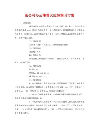 《安全管理应急预案》之某公司办公楼着火应急演习方案 