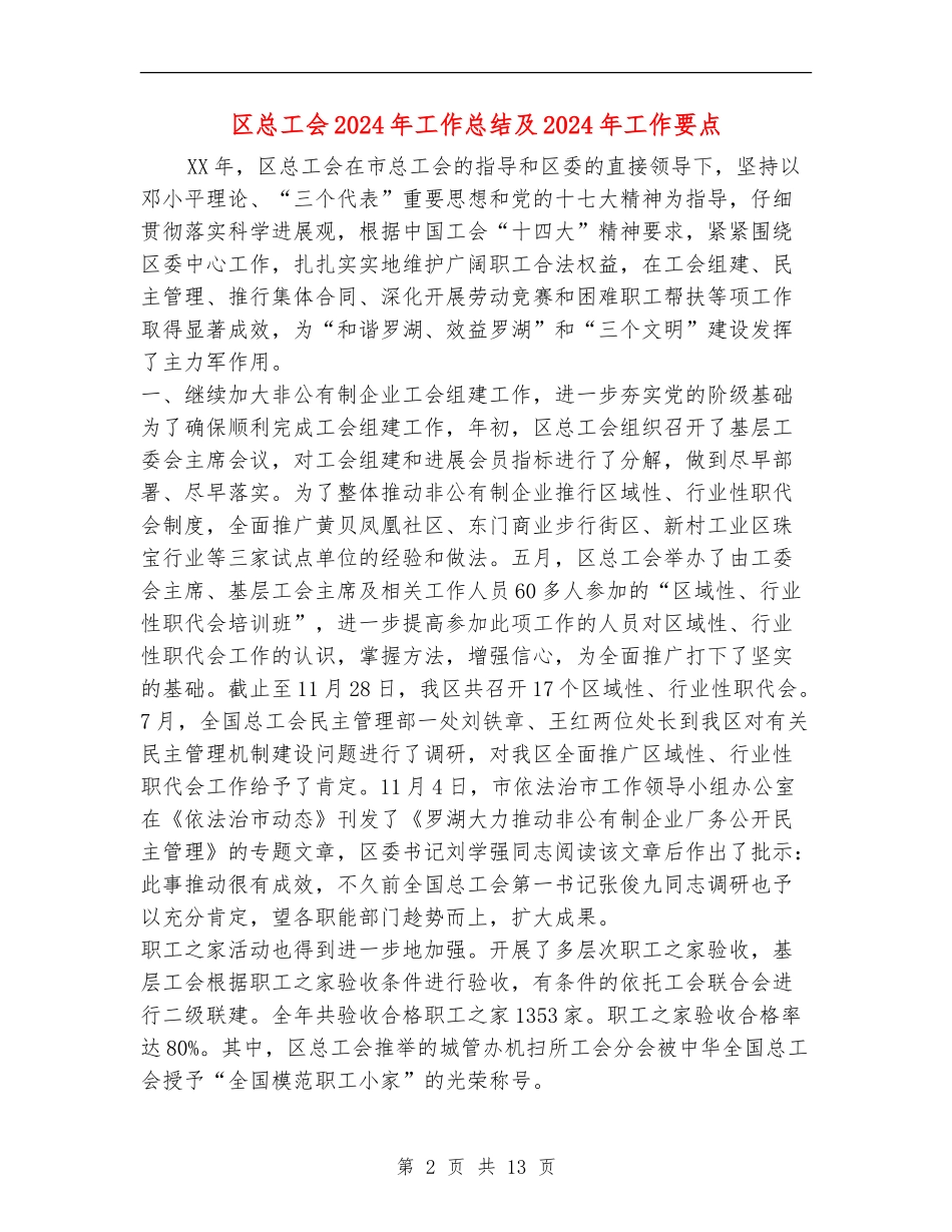 区总工会2024年工作总结及2024年工作要点_第2页
