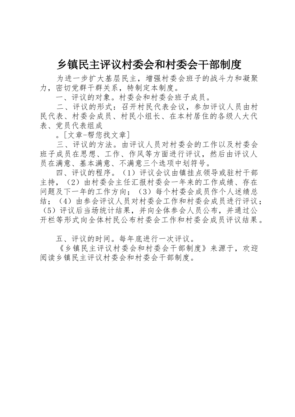 乡镇民主评议村委会和村委会干部规章制度细则_第1页