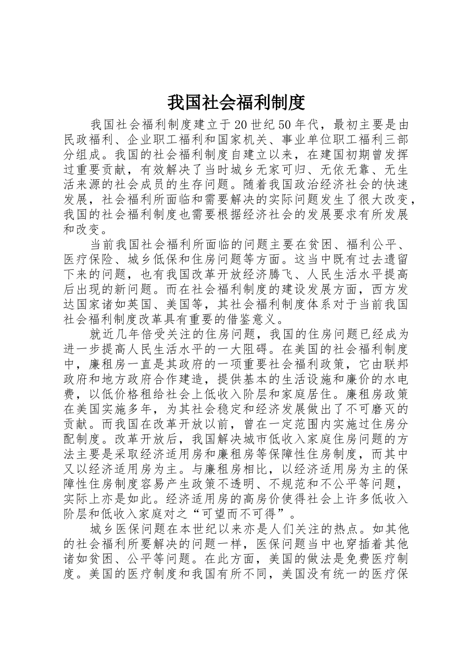 我国社会福利规章制度细则_第1页