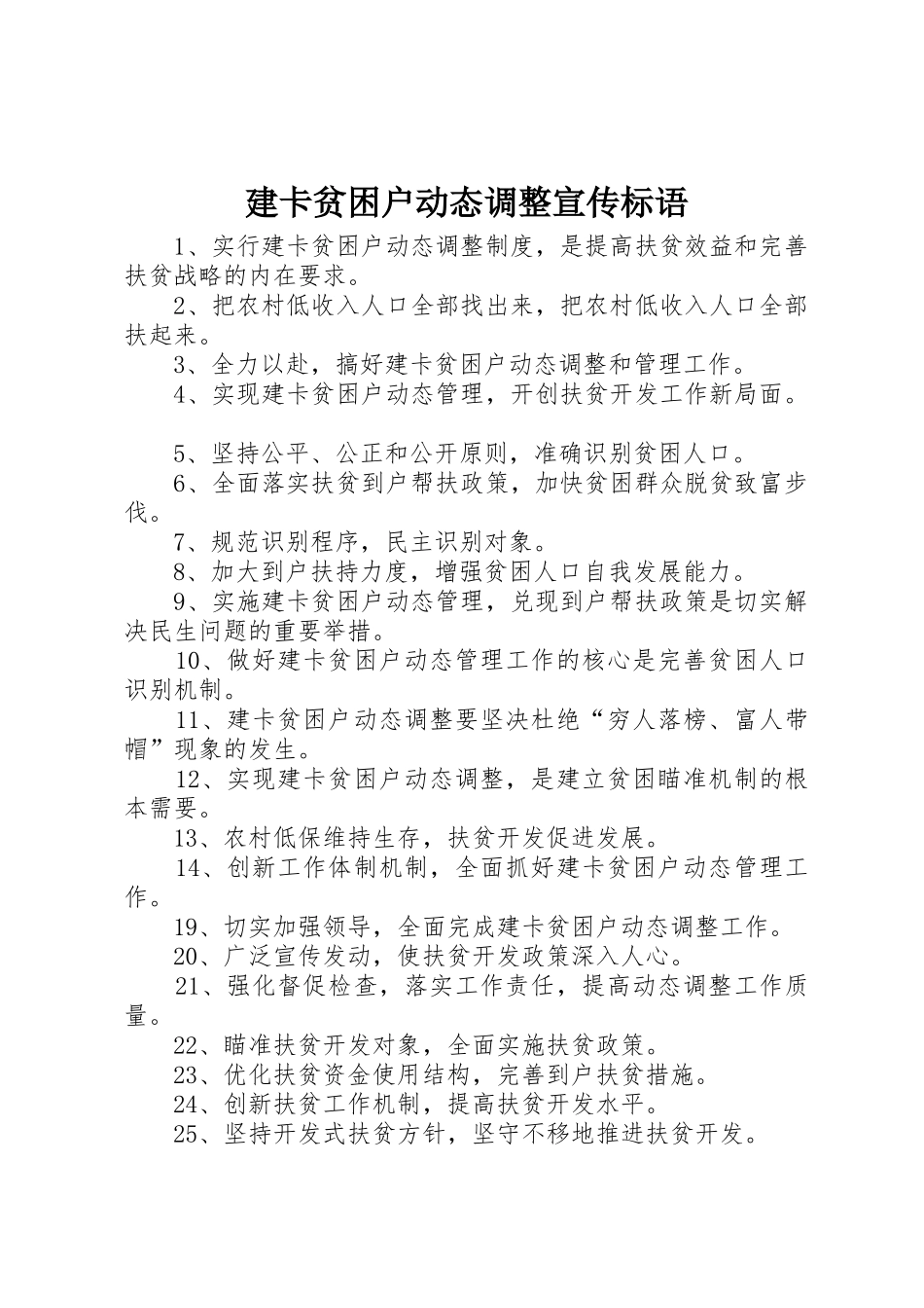 建卡贫困户动态调整宣传标语集锦_第1页