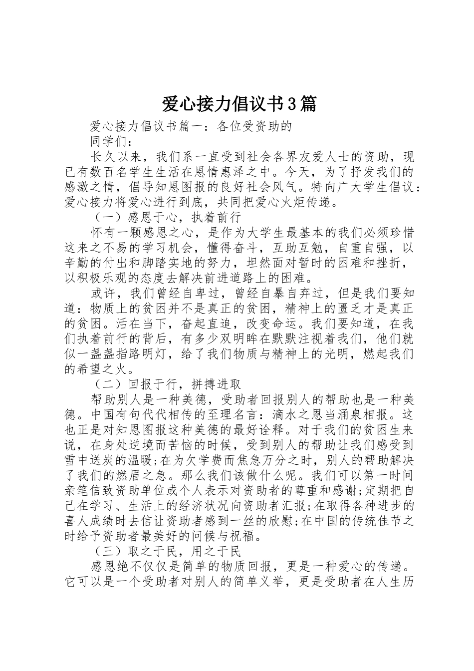 爱心接力倡议书范文3篇_第1页