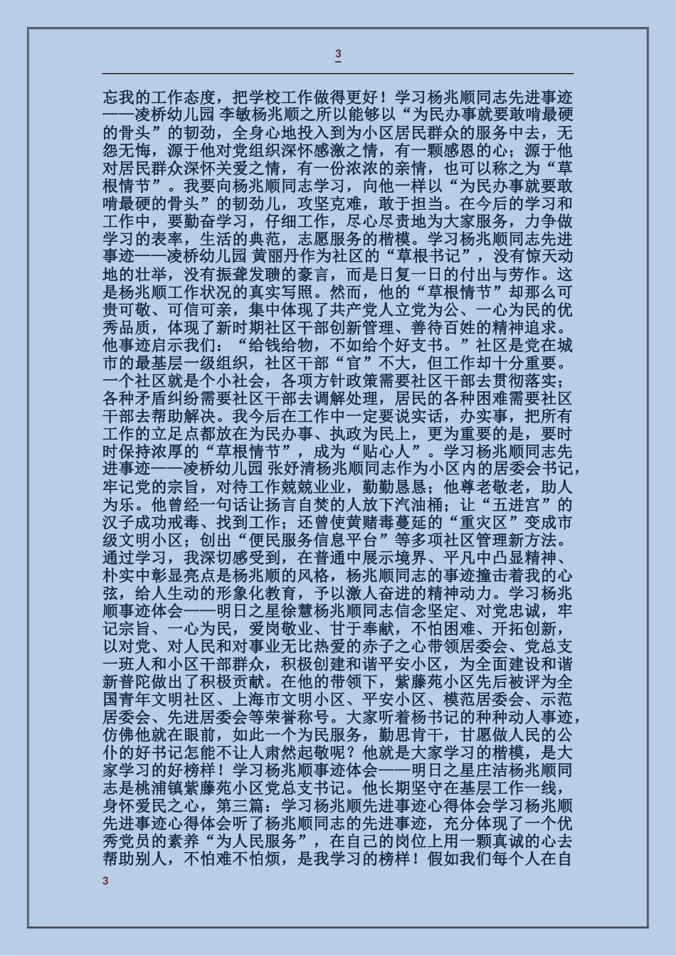 杨兆顺同志先进事迹材料_第3页