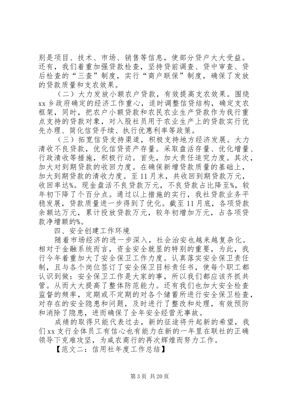 关于信用社的工作总结范文_第3页
