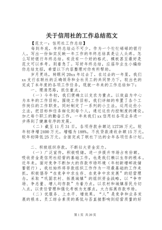 关于信用社的工作总结范文