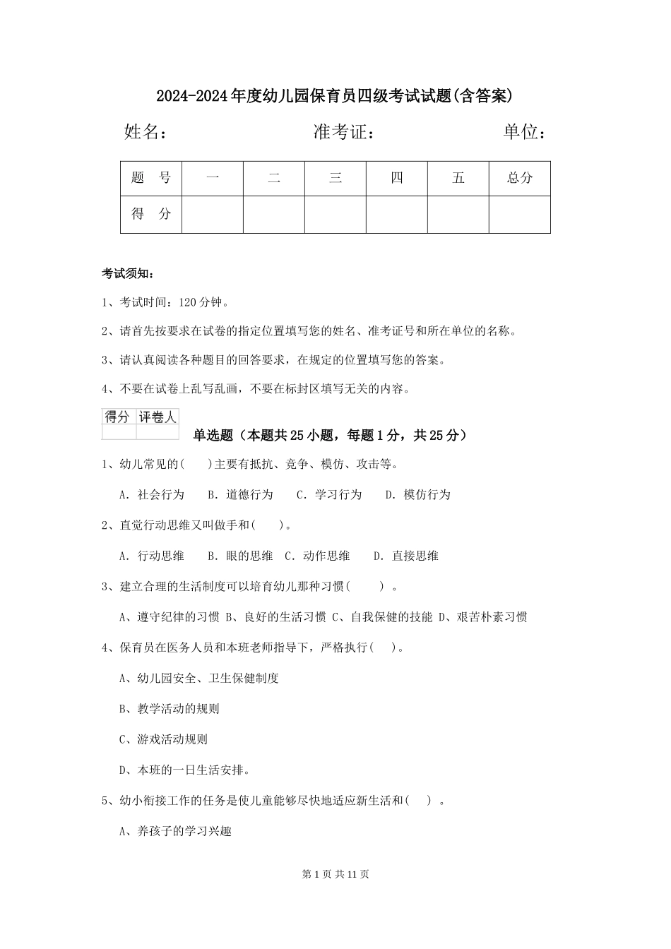 2024-2024年度幼儿园保育员四级考试试题(含答案)_第1页