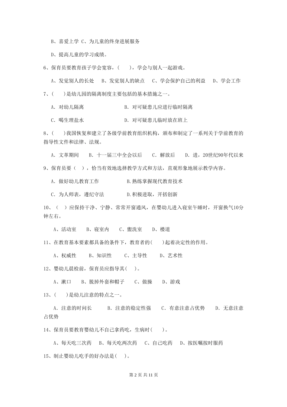 2024-2024年度幼儿园保育员四级考试试题(含答案)_第2页