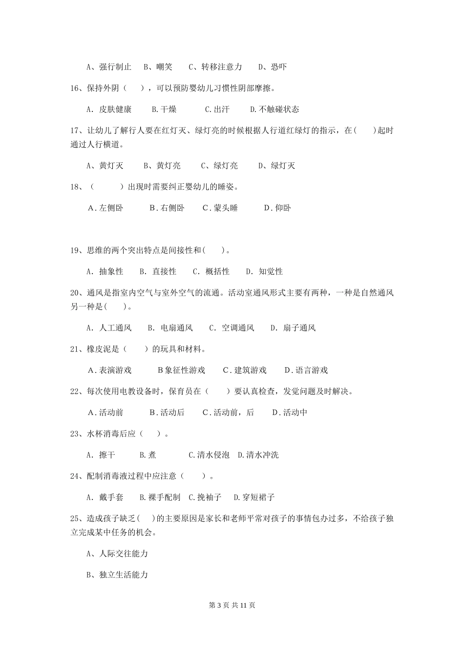 2024-2024年度幼儿园保育员四级考试试题(含答案)_第3页