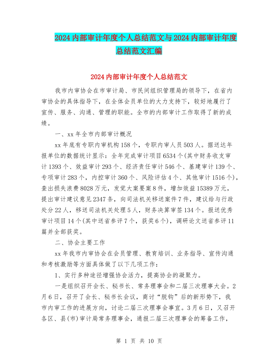 2024内部审计年度个人总结范文与2024内部审计年度总结范文汇编_第1页