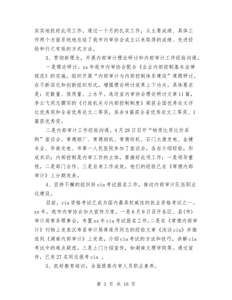 2024内部审计年度个人总结范文与2024内部审计年度总结范文汇编_第3页