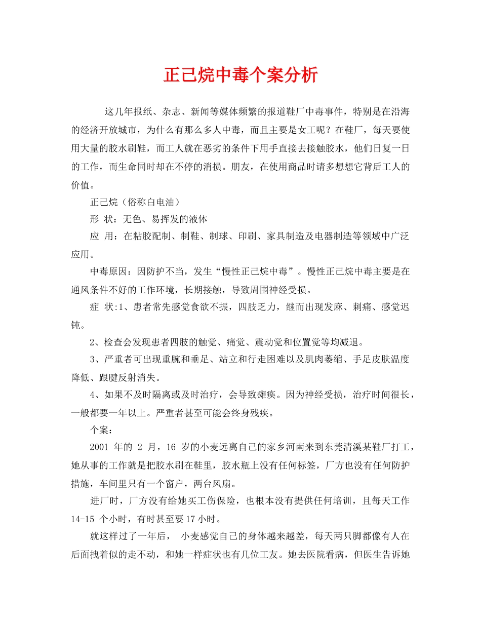 《安全管理职业卫生》之正己烷中毒个案分析 _第1页