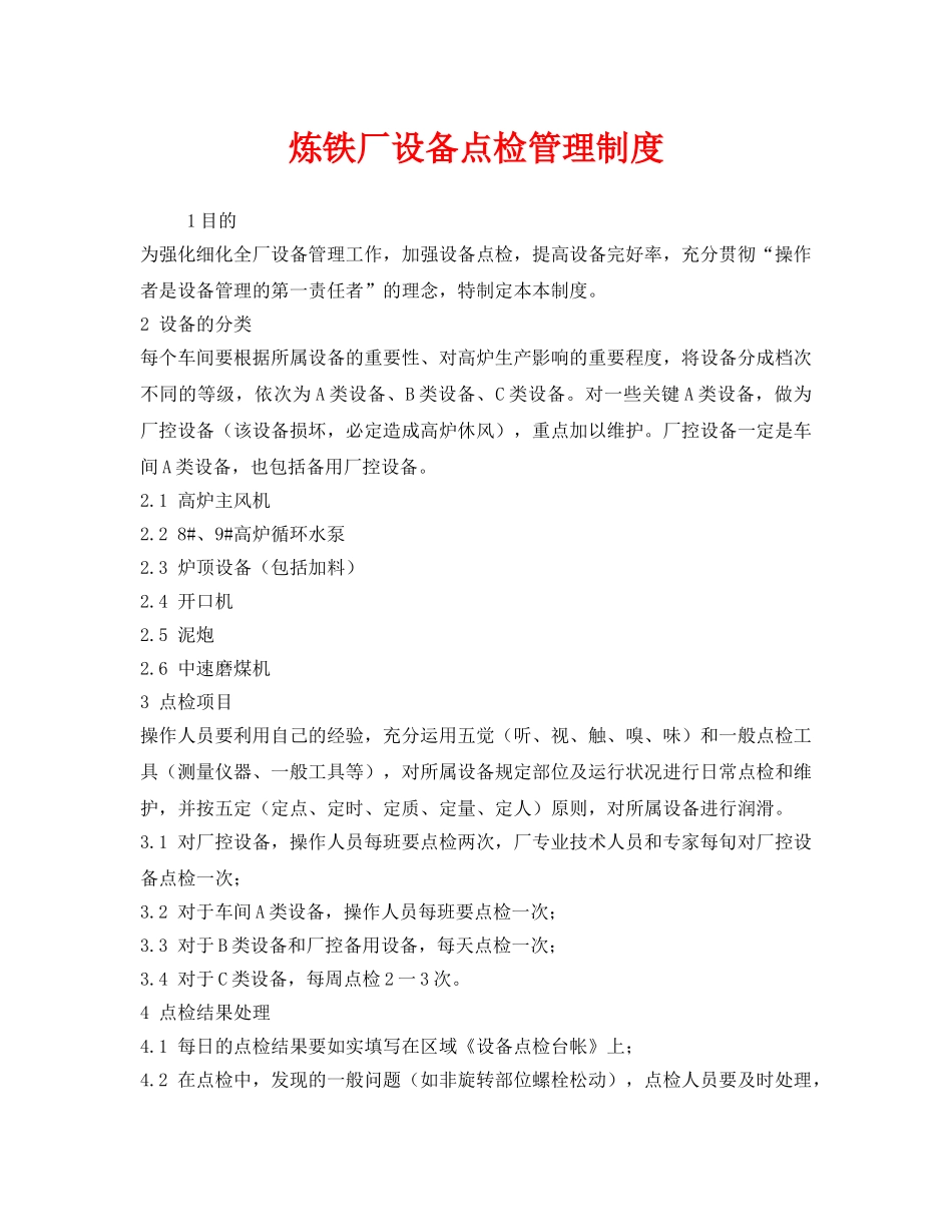 《安全管理制度》之炼铁厂设备点检管理制度 _第1页