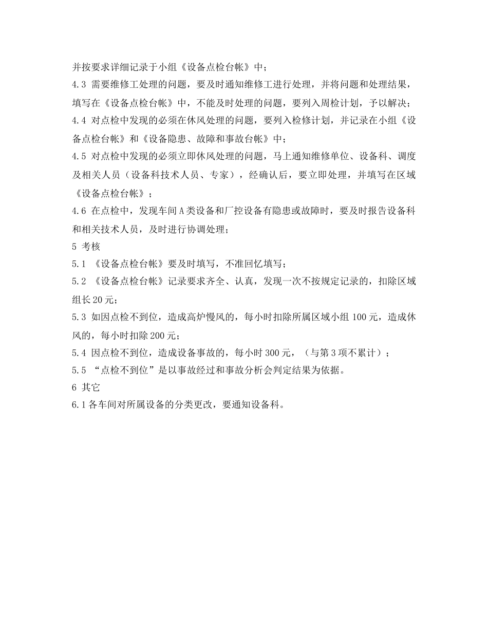 《安全管理制度》之炼铁厂设备点检管理制度 _第2页