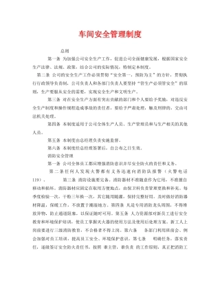 《安全管理制度》之车间安全管理制度 