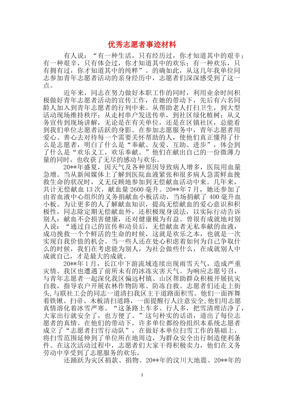 优秀志愿者事迹材料_第1页