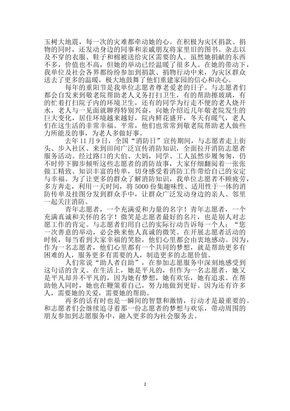 优秀志愿者事迹材料_第2页