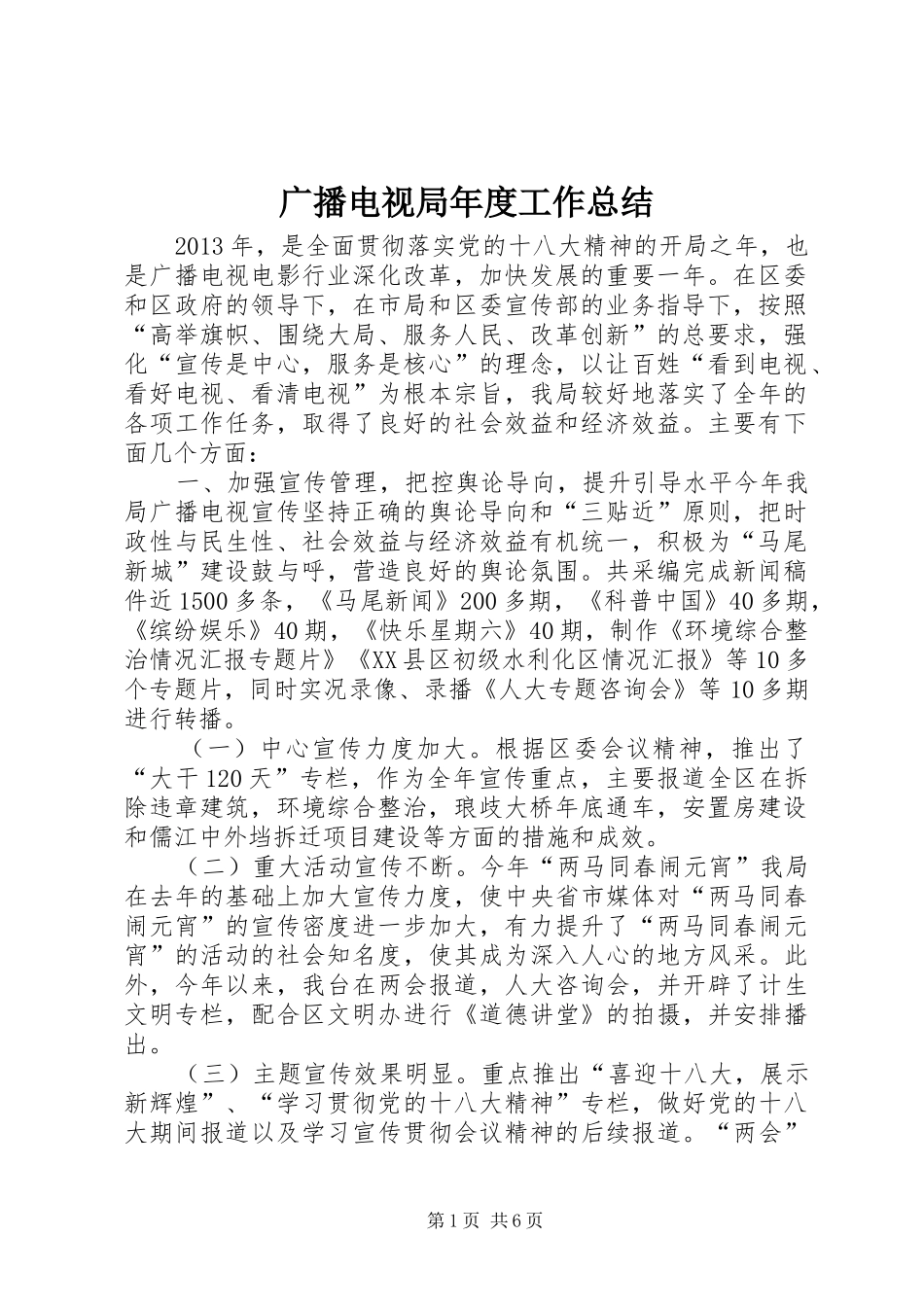 广播电视局年度工作总结_第1页